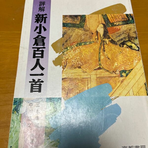 評解新小倉百人一首 三木幸信／共著　中川浩文／共著