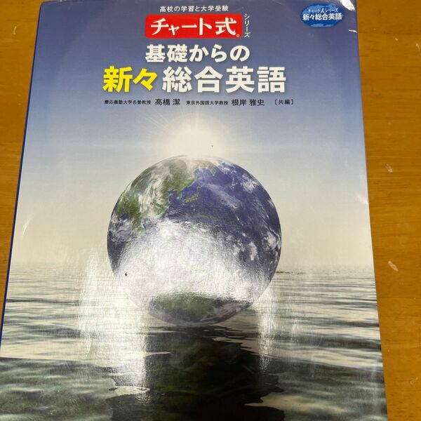 チャート式シリーズ 基礎からの新々総合英語 高橋潔 根岸雅史 231106
