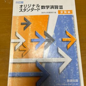 改訂版 オリジナルスタンダード 数学演習III 受験編