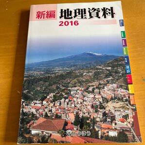 新編地理資料 ２０１６/東京法令出版 (単行本)