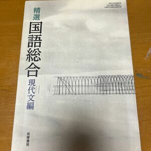 精選国語総合 現代文編 国語総合321 文部科学省検定済教科書 高等学校 テキスト （テキスト）