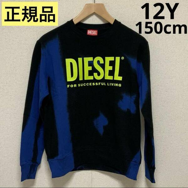 洗練されたデザイン　DIESEL KIDS　タイダイ柄スウェット　SMART OVER 　ブルー/ブラック　12Y　150cm　J00834 KYAUA　#KIDSMAKO