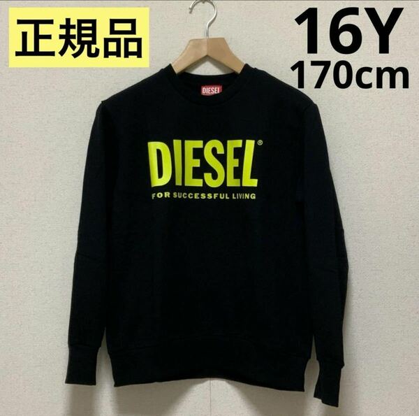 大人気のデザイン　ディーゼルキッズ　DIESEL KIDS　ロゴスウェット　男女兼用　16Y　170cm　J00245 0IAJH　正規品　#KIDSMAKO