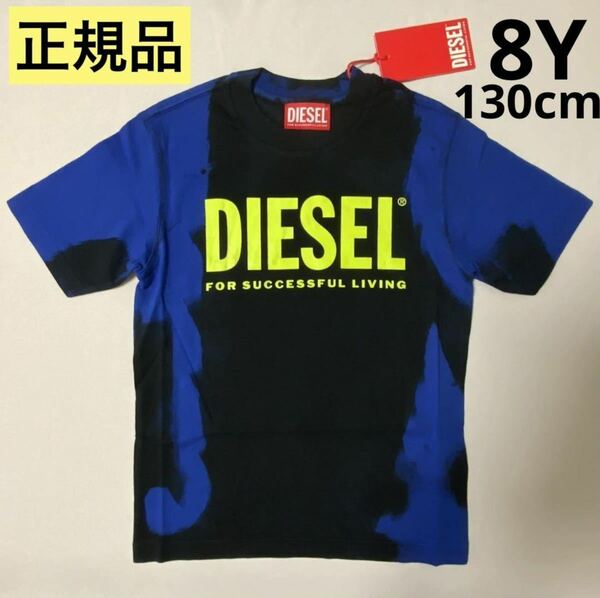 洗練されたデザイン　DIESEL KID　TJUST B84 OVER　タイダイ柄ロゴTシャツ　ブルー/ブラック　8Y　130cm　J00843 KYAT9　正規品　#KIDSMAKO