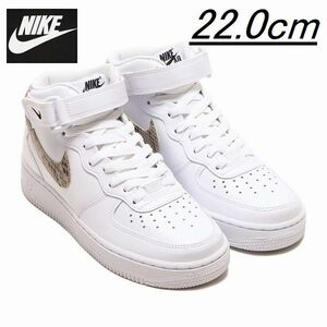 新品 22.0cm NIKE ナイキ WMNS AIR FORCE 1 '07 MID エアフォース1 ホワイト 白 ヘビ スネーク パイソン柄 蛇 DD9625-101 日本国内正規品