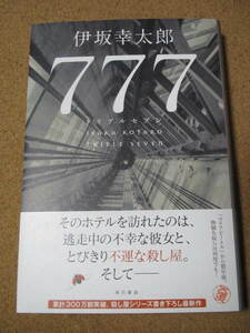 ★777 トリプルセブン★伊坂幸太郎著　角川書店の単行本