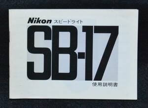 Nikon Speedlight SB-17 instructions only 