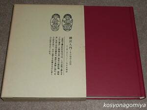 801【翻訳入門：その理念と技法】著者：T.H.セイヴァリー、訳者：別宮貞徳／1974年第2刷・八潮出版社発行■函入