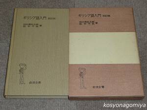 891岩波全書【ギリシア語入門 改訂版】著者：田中美知太郎、松平千秋／1971年改訂第9刷・岩波書店発行■函入☆ギリシャ