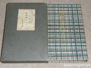 728Y【短冊物がたり】著者：弥富賓水／大正7年・磯部甲陽堂発行■函入／序文：佐々木信綱☆色紙短冊