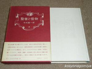 914【聖者と怪物】中村眞一郎著／昭和47年第1刷・冬樹社発行■函帯付