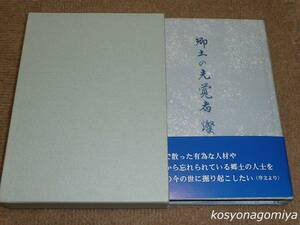 289Y【郷土の先覚者 燦々】田村幸志郎著／平成14年発行■函入・本体帯付／署名本☆山口県、他・伝記