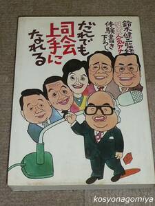 809Y◆だれでも司会上手になれる：NHK人気アナ体験書き下し◆鈴木健二監修／昭和58年第1刷・主婦の友社発行