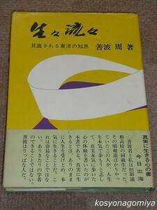 159Y【生々流々：見直される東洋の知恵】善波周著／昭和49年第1刷・柏樹社発行■帯付☆人生訓