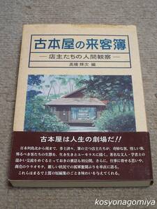 024【古本屋の来客簿：店主たちの人間観察】高橋輝次編／平成9年第1版第1刷・燃焼社発行■帯付☆古書店