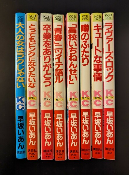 マンガ 早坂いあん 読み切り 8冊セット なつかしい 絶版品 漫画 まんが 講談社