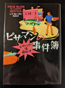 ピザマンの事件簿デリバリーは命がけ （ヴィレッジブックス　Ｆ－フ１４－１） Ｌ．Ｔ．フォークス／著　鈴木恵／訳 絶版品