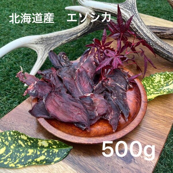 北海道産　鹿肉ジャーキー　500g