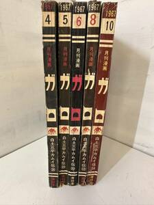 【中古】青林堂 月刊漫画ガロ 1967年4.5.6.8.10月号/5刊セット/たむらしげる つげ忠雄白土三平/カムイ伝【南本】