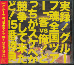 [国内盤CD] グループ魂/実録! グループ魂全国ツアー 「客vs俺! どっちがスケベか競争して来たど! 15番勝負」