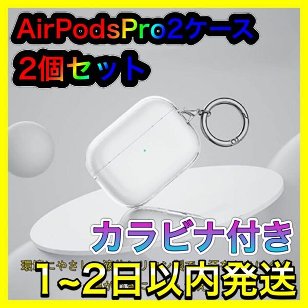 AirPodsPro2 ケース クリア 全面保護カバー ワイヤレスイヤホン収納 エアポッズプロ第二世代 カラビナ付き シリコン素材