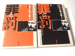 罪と罰　上下巻 （新潮文庫） ドストエフスキー／　工藤精一郎／訳 /ab-egm