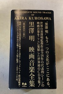 送料無料Original Soundtrack黒澤明/映画音楽大全集5CD冊子付/1枚のみ開封/格安/売切り品/未開封CD多数