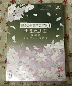 PSP ゲームソフト「遙かなる時空の中で3 運命の迷宮 愛蔵版 トレジャーBOX」