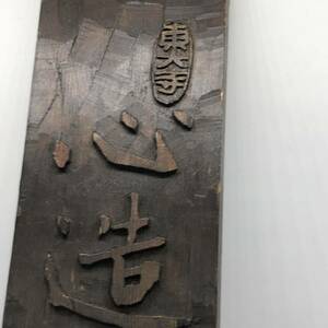 【東大寺】一行木扁版・扁額・『篆書・心造諸如来』｛尾幸浄刻｝木彫・掛軸・古美術・書画・骨董・仏像・仏教美術