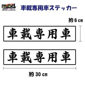 車載専用車 ステッカー 白ベース 黒文字 2枚セット/30cm×6cm/Aタイプ/屋外長期使用可 キャリアカー トラック