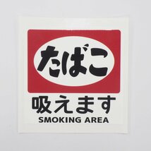 昭和レトロ 喫煙ステッカー（吸えます）4枚セット 8cm たばこ 看板 ステッカー シール 熱い車内でも長期使用_画像3