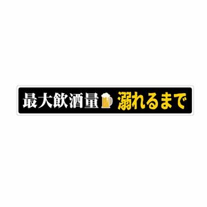 最大飲酒量 (溺れるまで) 1枚 イエロー 積載量風ステッカー 黒ベース 22cm×3.7cmトラック ネタ おもしろ ユーモア