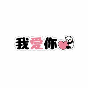 ウォーアイニー ラブリーパンダ ワンポイントステッカー ピンク 1枚 ロゴ 10cm CHINA スマホ パソコン 可愛い アニマル 動物 熊猫