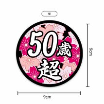 面白ステッカー 50歳超え 桜 9cm丸 ネタ おもしろ パロディ_画像2