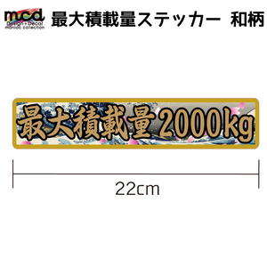 重量 数字表記 最大5ケタまで変更可能 最大積載量 ステッカー 和柄北斎 22cm×4.5cm ゴールド 金フチ 長期使用可 デコトラ 浮世絵