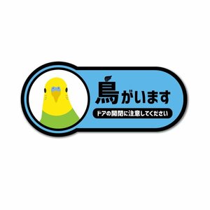 鳥がいますステッカー セキセイインコ 9cm ノーマルインコ ブルー インコ