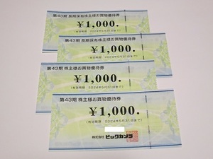 【即落】ビックカメラ お買物優待券4枚