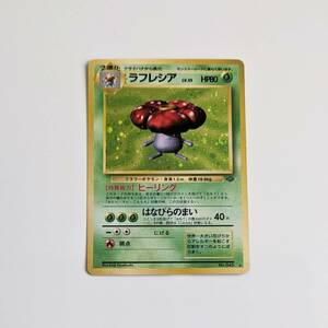■中古 旧裏面 旧裏 ポケモンカード ラフレシア HP80 LV.35 NO.045 ポケカ pokemon cards JAPANESE holo Vileplume キラ ホロ