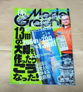 【モデルグラフィックス 2023年6月号No.463 1.3mの大和を作ったらこうなった!】モノクローム/フジミ 1/200 大和