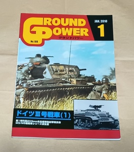 【グランドパワー 2010年1月号No.188】ドイツ III号戦車 （1）