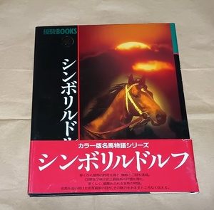 競馬【優駿BOOKS シンボリルドルフ 帯付】写真：今井寿恵 文：木村幸治◆岡部幸雄