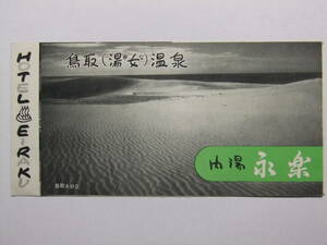 ☆☆B-2835★ 鳥取県 湯女温泉 旅館永楽 観光案内栞 ★レトロ印刷物☆☆