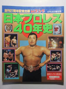 ☆☆V-8422★ 日本プロレス40年史 1951～1994年 週刊ゴング増刊 ★力道山からグレートサスケまで必殺技ベスト100☆☆