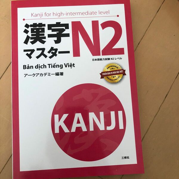 漢字マスターN2 : 日本語能力試験N2レベル（ベトナム語版）