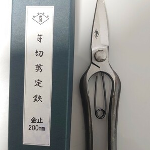 光月 A型剪定鋏と芽切剪定鋏セット 200mm 未使用新品 の画像2