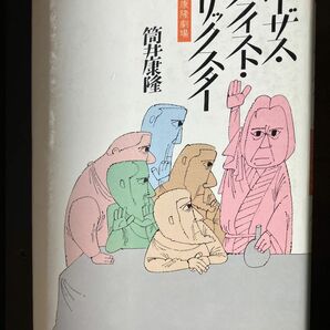 ★春セール★ 筒井康隆　戯曲集　ジーザス・クライスト・トリックスター　筒井康隆劇場　中古　単行本　ハードカバー　演劇