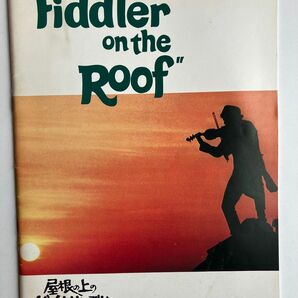 映画パンフレット　屋根の上のバイオリン弾き　ミュージカル映画　1970年代の洋画　希少　レア　