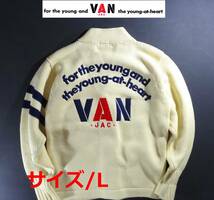 ■送料無料! VAN JACKET ヴァンヂャケット 希少!! バックアーチロゴ刺繍&希少アメフトワッペン レタードカーディガン L 美品!!■_画像2