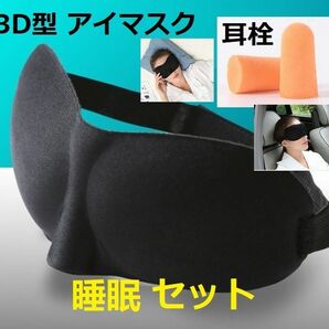 ３Ｄ立体型 睡眠アイマスク+耳栓セット 柔らかい 男女兼用 軽量 遮光 マスク耳栓 