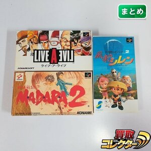 gH321a [箱説有] SFC スーファミ ソフト ライブアライブ MADARA2 風来のシレン 計3点 | ゲーム X